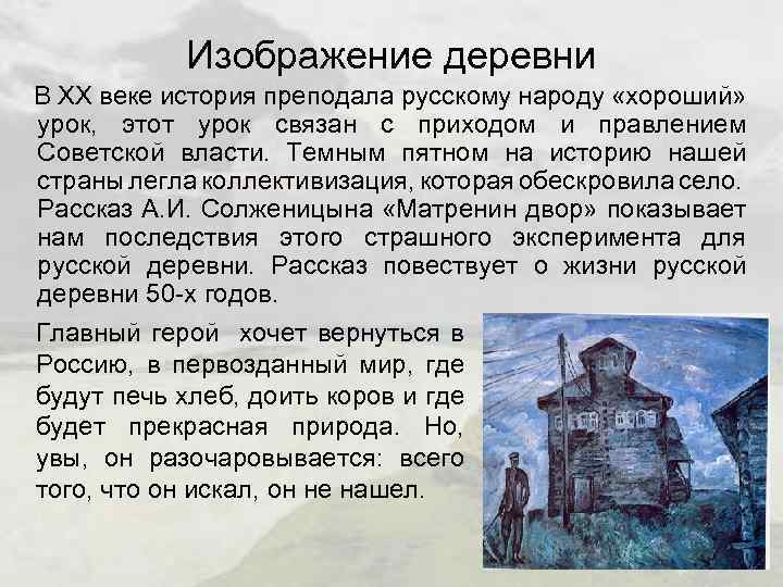 Изображение деревни В XX веке история преподала русскому народу «хороший» урок, этот урок связан