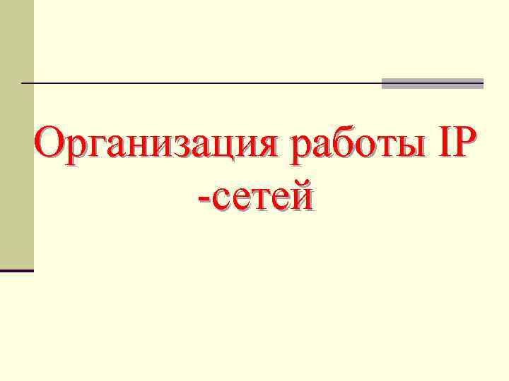 Организация работы IP -сетей 