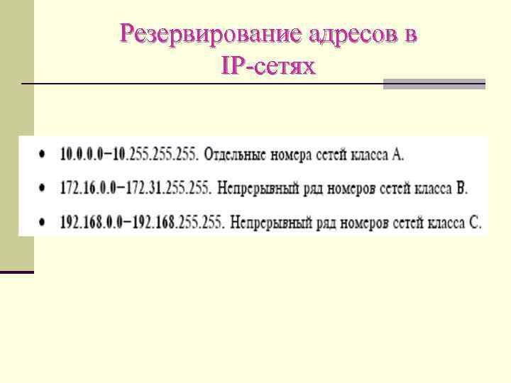 Резервирование адресов в IP-сетях 