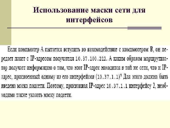 Использование маски сети для интерфейсов 