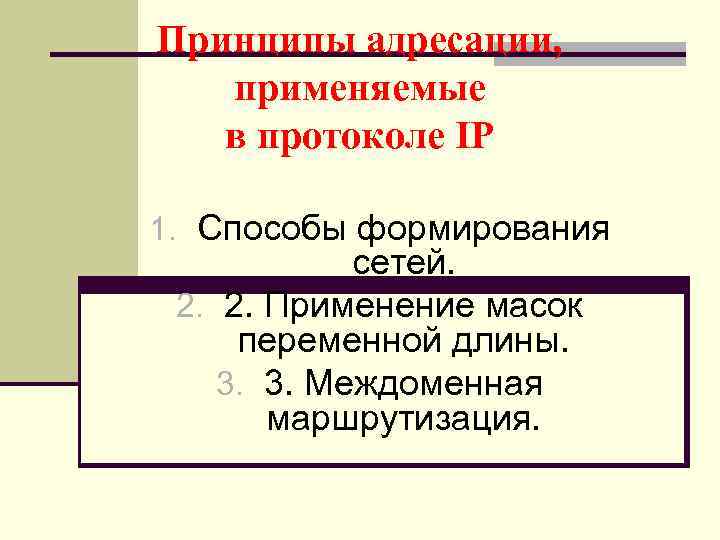 Принципы адресации, применяемые в протоколе IP 1. Способы формирования сетей. 2. 2. Применение масок