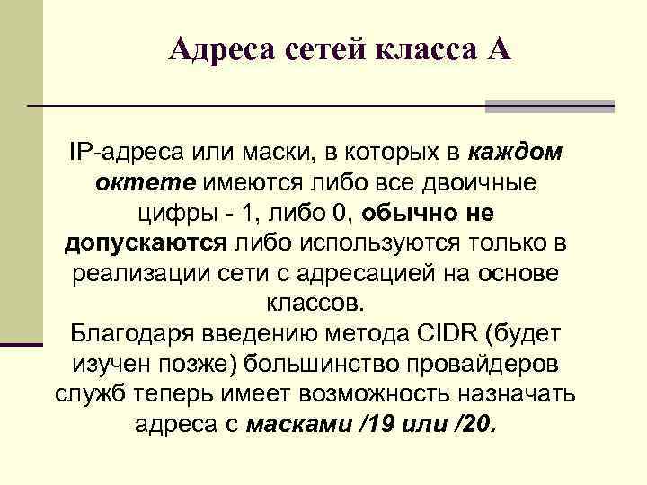 Адреса сетей класса A IP-адреса или маски, в которых в каждом октете имеются либо