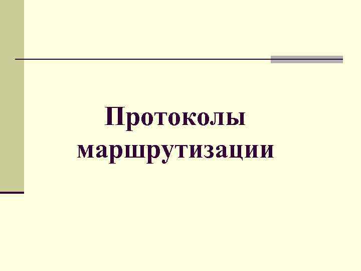 Протоколы маршрутизации 