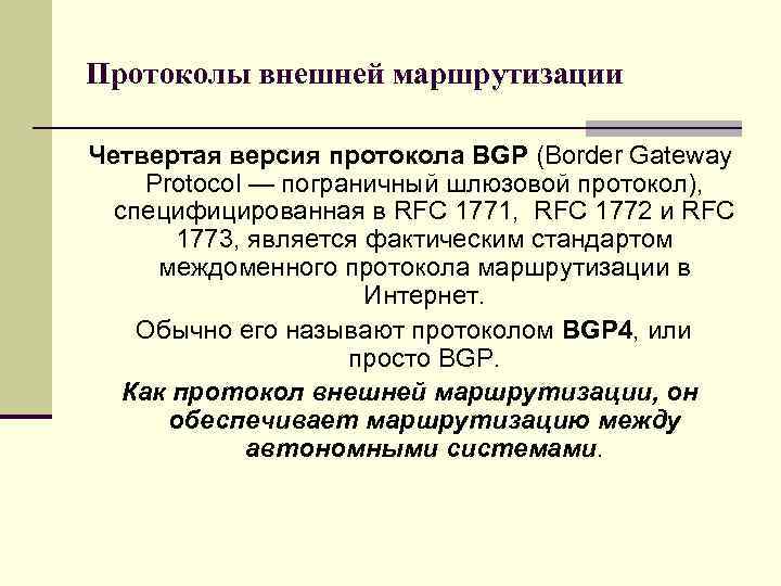 Протоколы внешней маршрутизации Четвертая версия протокола BGP (Border Gateway Protocol — пограничный шлюзовой протокол),