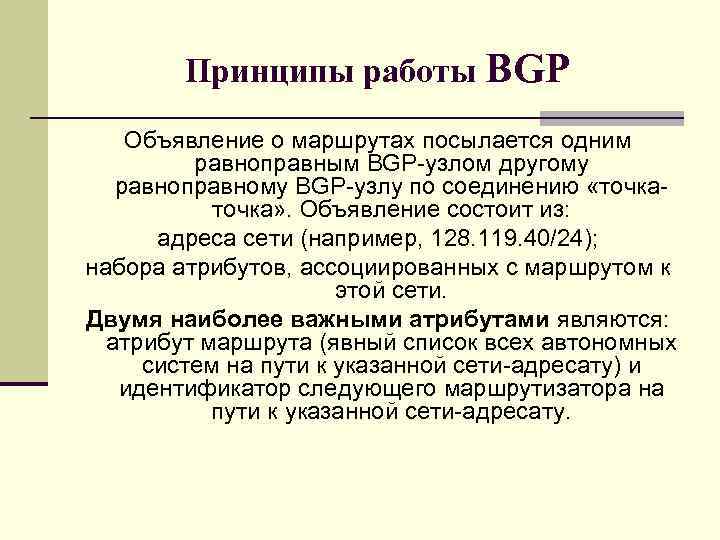Принципы работы BGP Объявление о маршрутах посылается одним равноправным BGP-узлом другому равноправному BGP-узлу по