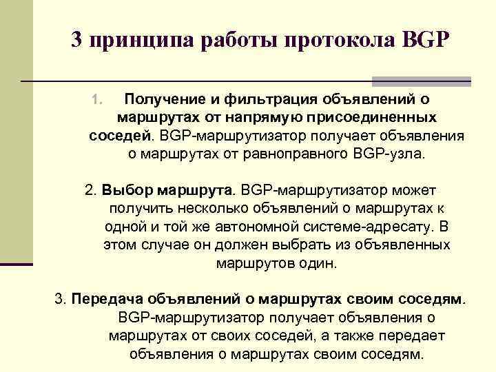 3 принципа работы протокола BGP Получение и фильтрация объявлений о маршрутах от напрямую присоединенных
