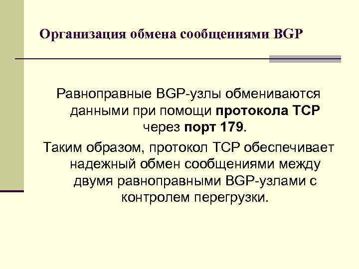 Организация обмена сообщениями BGP Равноправные BGP-узлы обмениваются данными при помощи протокола TCP через порт