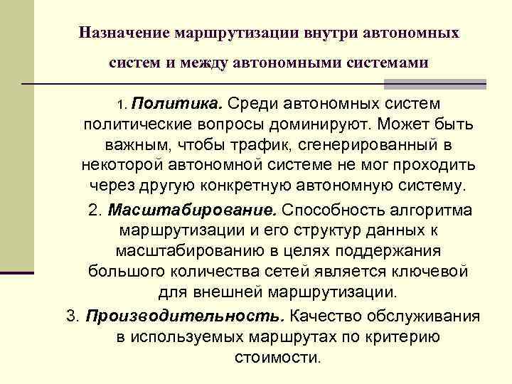Назначение маршрутизации внутри автономных систем и между автономными системами 1. Политика. Среди автономных систем