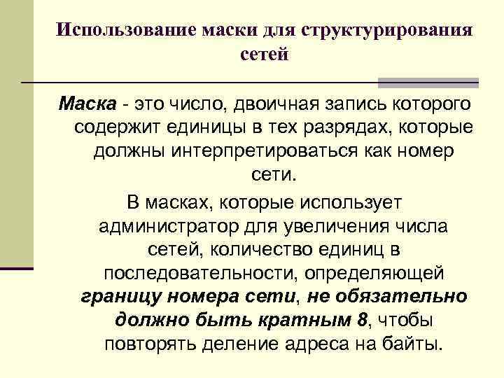 Использование маски для структурирования сетей Маска - это число, двоичная запись которого содержит единицы