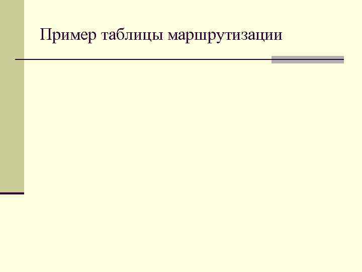 Пример таблицы маршрутизации 