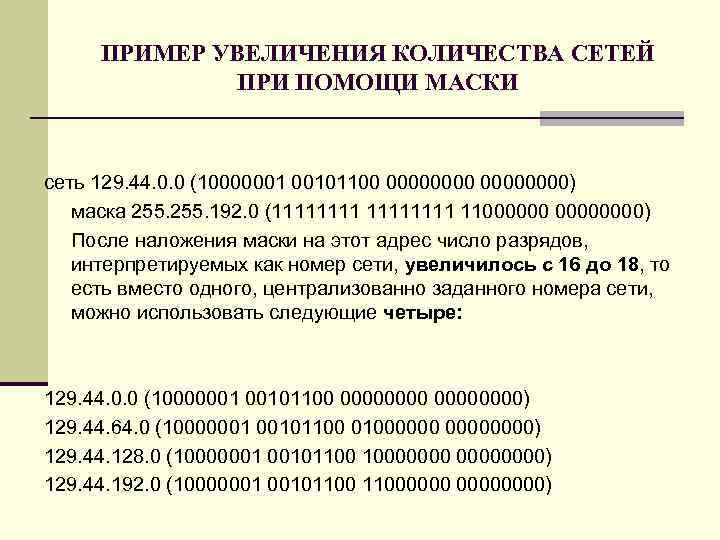 ПРИМЕР УВЕЛИЧЕНИЯ КОЛИЧЕСТВА СЕТЕЙ ПРИ ПОМОЩИ МАСКИ сеть 129. 44. 0. 0 (10000001 00101100