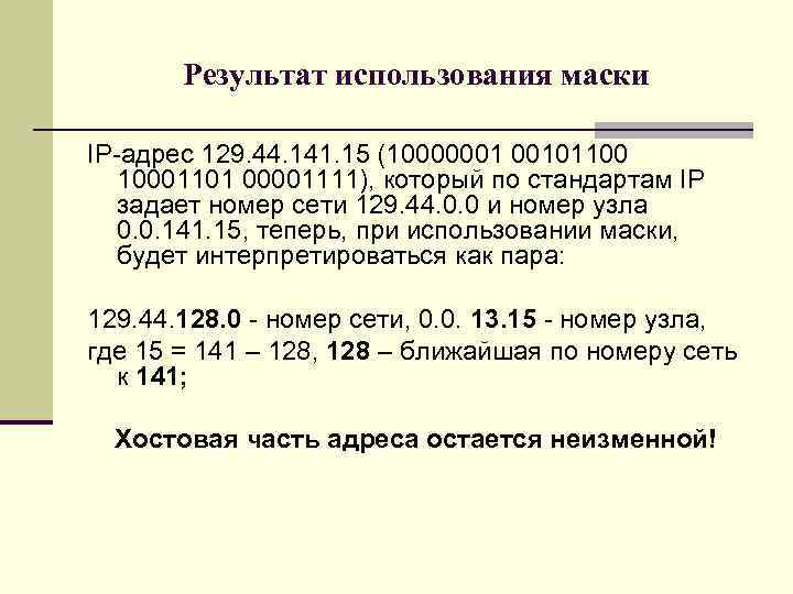Результат использования маски IP-адрес 129. 44. 141. 15 (10000001 00101100 10001101 00001111), который по