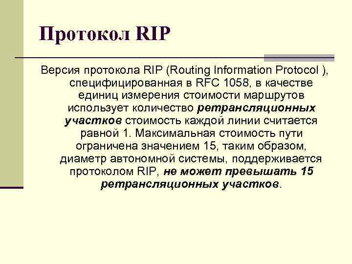 Протокол RIP Версия протокола RIP (Routing Information Protocol ), специфицированная в RFC 1058, в