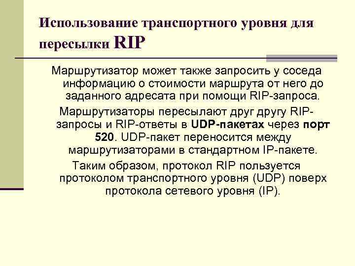 Использование транспортного уровня для пересылки RIP Маршрутизатор может также запросить у соседа информацию о