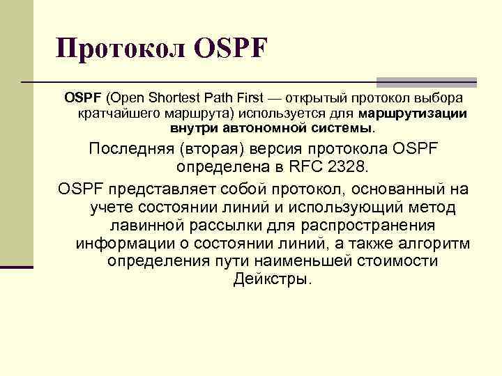 Протокол OSPF (Open Shortest Path First — открытый протокол выбора кратчайшего маршрута) используется для