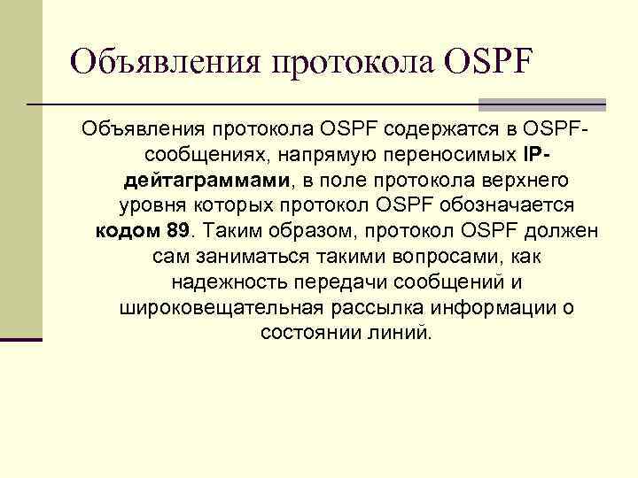 Объявления протокола OSPF содержатся в OSPFсообщениях, напрямую переносимых IPдейтаграммами, в поле протокола верхнего уровня