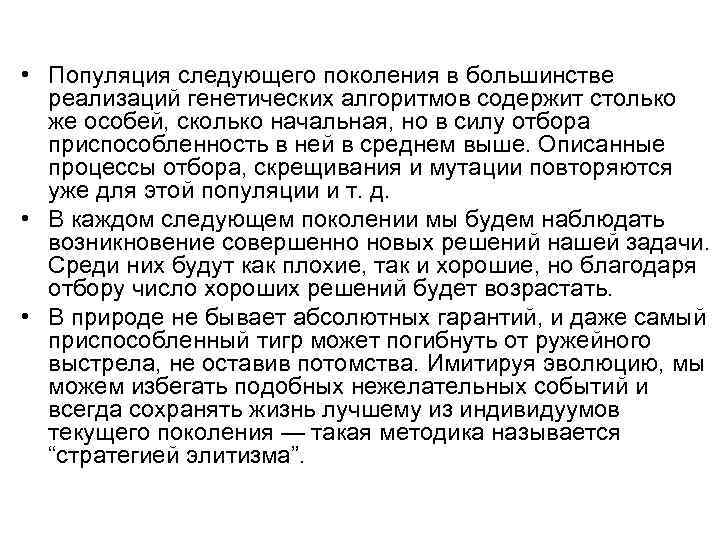 • Популяция следующего поколения в большинстве реализаций генетических алгоритмов содержит столько же особей,