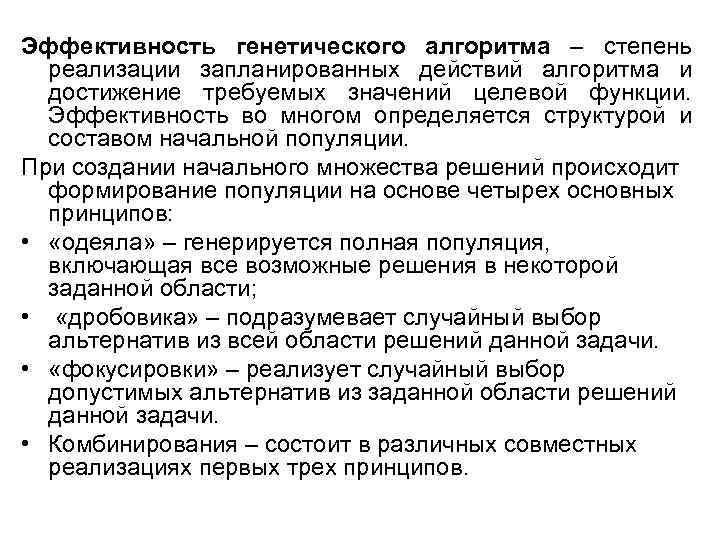 Эффективность генетического алгоритма – степень реализации запланированных действий алгоритма и достижение требуемых значений целевой