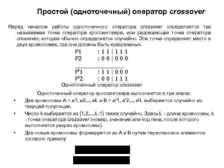 Простой (одноточечный) оператор crossover Перед началом работы одноточечного оператора crossover определяется так называемая точка