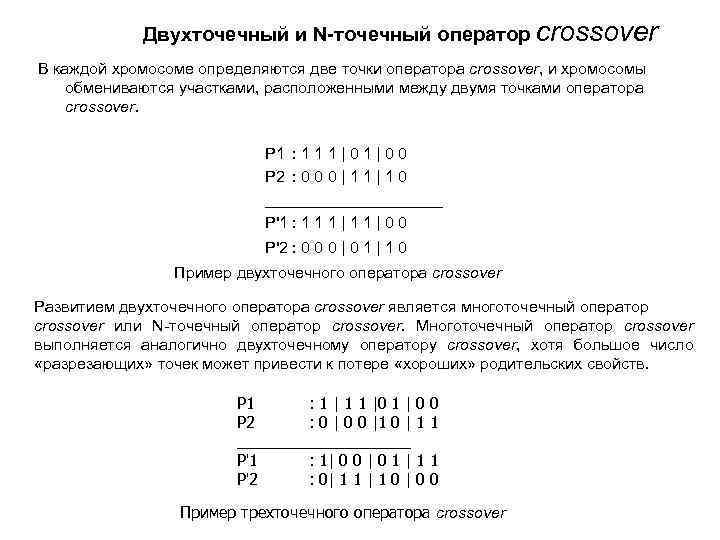 Двухточечный и N-точечный оператор crossover В каждой хромосоме определяются две точки оператора crossover, и