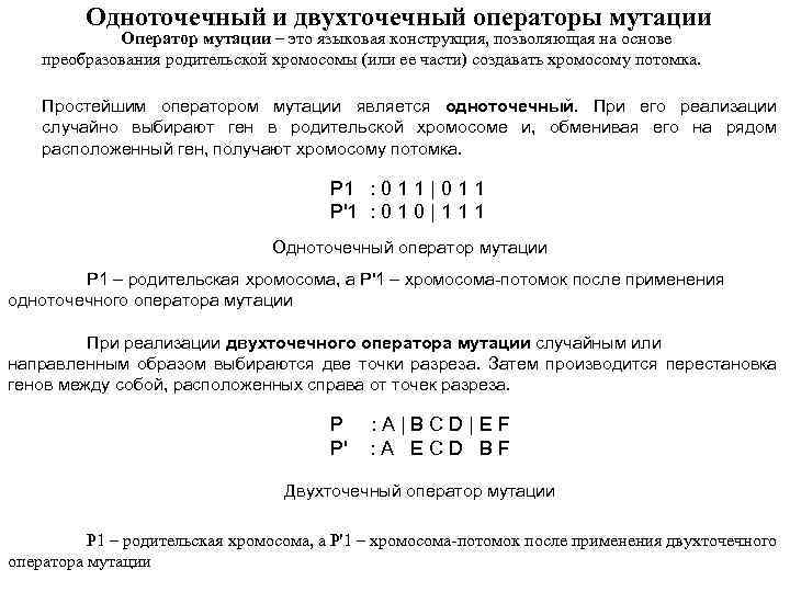 Одноточечный и двухточечный операторы мутации Оператор мутации – это языковая конструкция, позволяющая на основе