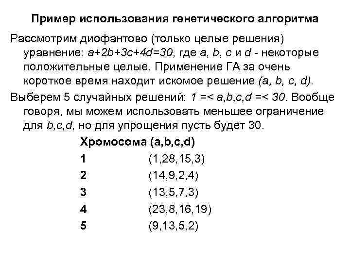 Пример использования генетического алгоритма Рассмотрим диофантово (только целые решения) уравнение: a+2 b+3 c+4 d=30,