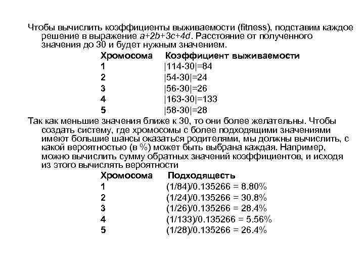 Чтобы вычислить коэффициенты выживаемости (fitness), подставим каждое решение в выражение a+2 b+3 c+4 d.