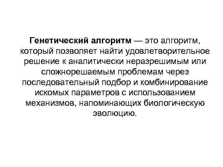 Генетический алгоритм — это алгоритм, который позволяет найти удовлетворительное решение к аналитически неразрешимым или