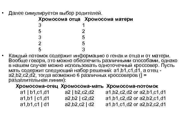 • Далее симулируется выбор родителей. Хромосома отца Хромосома матери 3 1 5 2