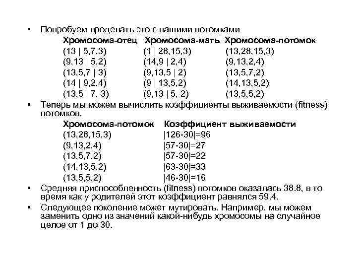 • • Попробуем проделать это с нашими потомками Хромосома-отец Хромосома-мать Хромосома-потомок (13 |