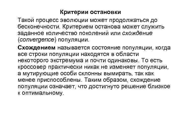 Критерии остановки Такой процесс эволюции может продолжаться до бесконечности. Критерием останова может служить заданное