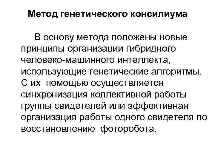 Метод генетического консилиума В основу метода положены новые принципы организации гибридного человеко-машинного интеллекта, использующие
