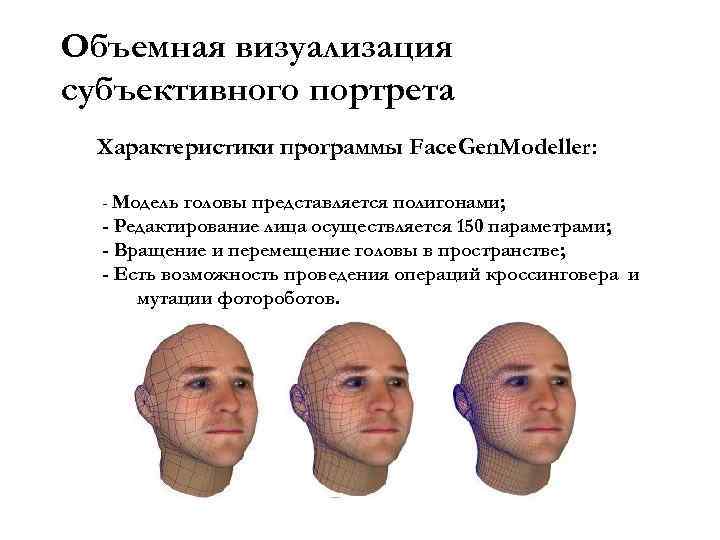 Объемная визуализация субъективного портрета Характеристики программы Face. Gen. Modeller: - Модель головы представляется полигонами;