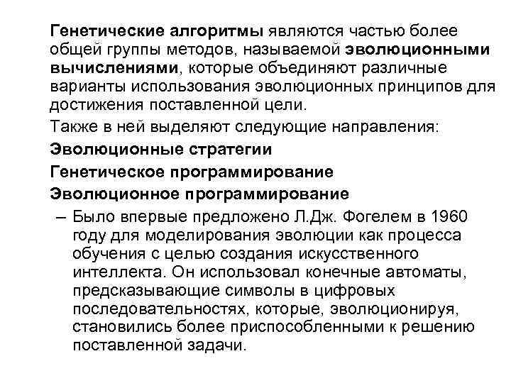 Генетические алгоритмы являются частью более общей группы методов, называемой эволюционными вычислениями, которые объединяют различные