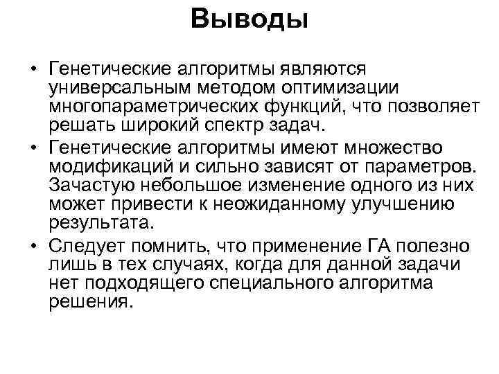 Выводы • Генетические алгоритмы являются универсальным методом оптимизации многопараметрических функций, что позволяет решать широкий