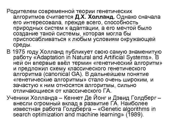 Родителем современной теории генетических алгоритмов считается Д. Х. Холланд. Однако сначала его интересовала, прежде