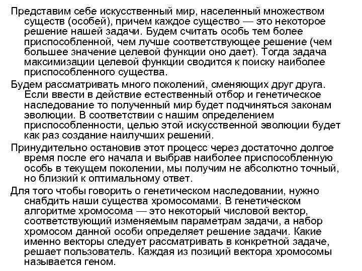 Представим себе искусственный мир, населенный множеством существ (особей), причем каждое существо — это некоторое