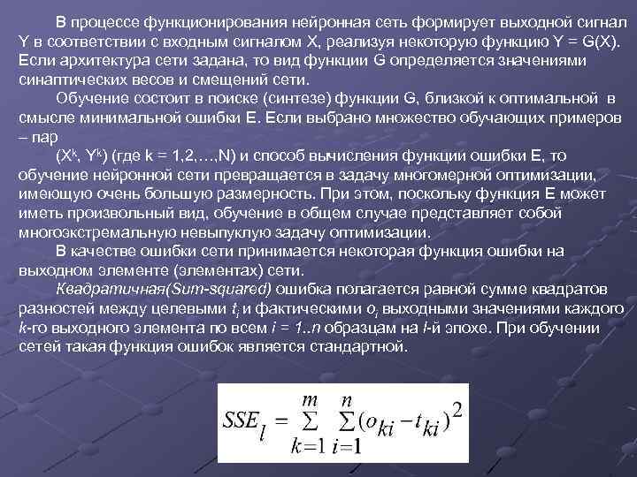 В процессе функционирования нейронная сеть формирует выходной сигнал Y в соответствии с входным сигналом
