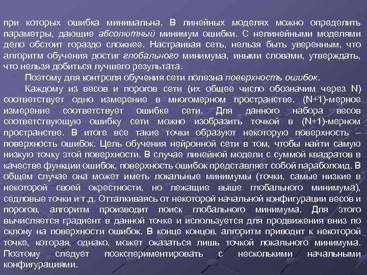  при которых ошибка минимальна. В линейных моделях можно определить параметры, дающие абсолютный минимум