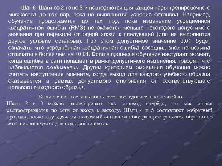 Шаг 6. Шаги со 2 -го по 5 -й повторяются для каждой пары тренировочного