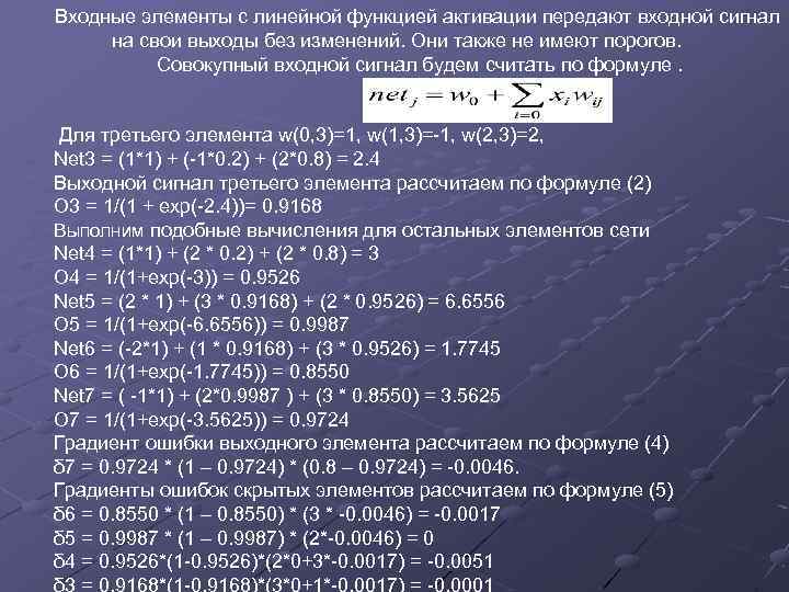 Входные элементы с линейной функцией активации передают входной сигнал на свои выходы без изменений.