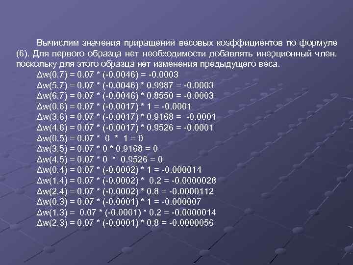 Вычислим значения приращений весовых коэффициентов по формуле (6). Для первого образца нет необходимости добавлять