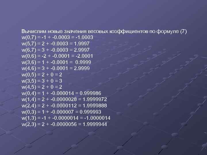Вычислим новые значения весовых коэффициентов по формуле (7) w(0, 7) = -1 + -0.