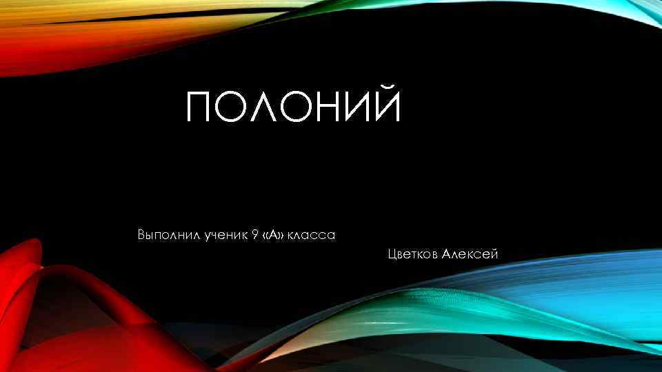 ПОЛОНИЙ Выполнил ученик 9 «А» класса Цветков Алексей 