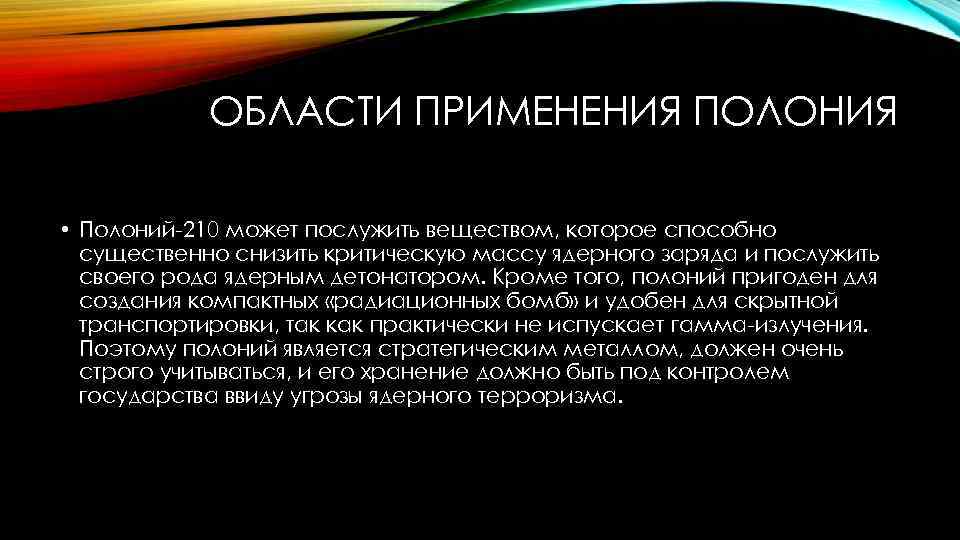 ОБЛАСТИ ПРИМЕНЕНИЯ ПОЛОНИЯ • Полоний-210 может послужить веществом, которое способно существенно снизить критическую массу