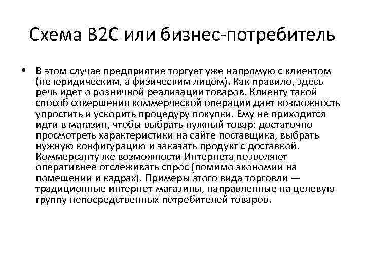 Схема B 2 C или бизнес-потребитель • В этом случае предприятие торгует уже напрямую