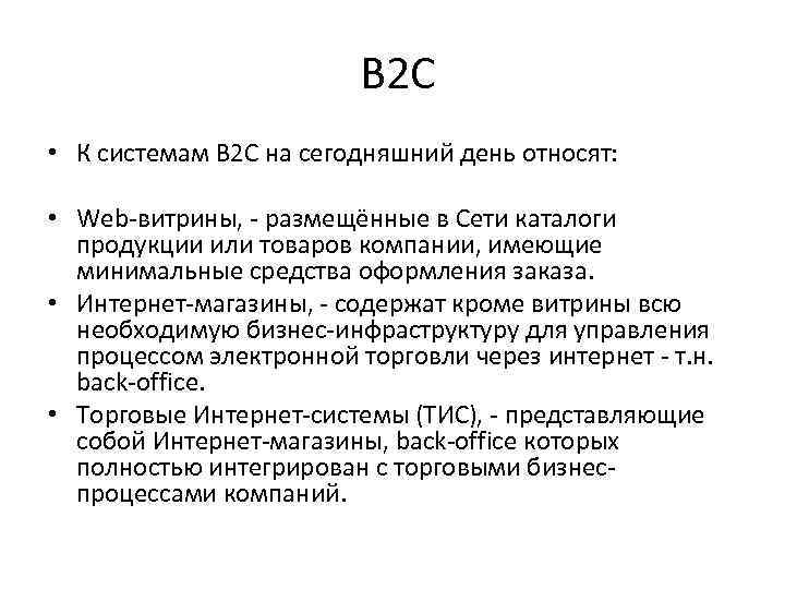 B 2 C • К системам B 2 C на сегодняшний день относят: •