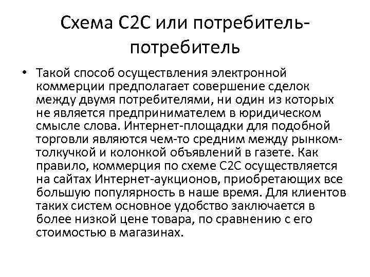 Схема С 2 С или потребитель • Такой способ осуществления электронной коммерции предполагает совершение