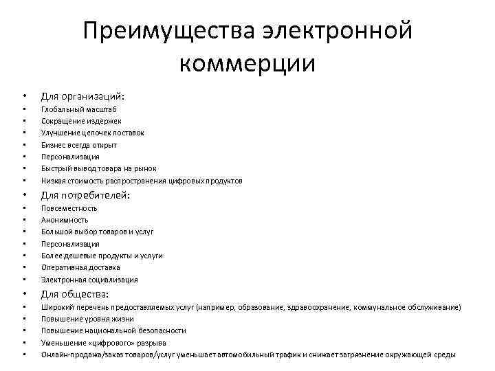 Преимущества электронной коммерции • Для организаций: • • Глобальный масштаб Сокращение издержек Улучшение цепочек