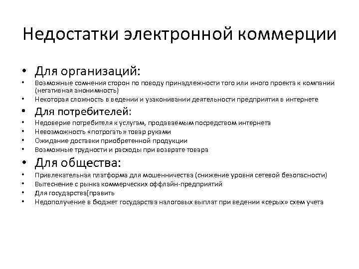 Недостатки электронной коммерции • Для организаций: • • Возможные сомнения сторон по поводу принадлежности